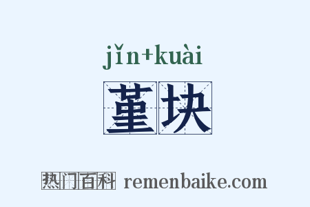 堇块是什么意思的图片